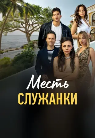 Месть служанки