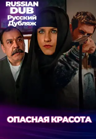 Опасная красота