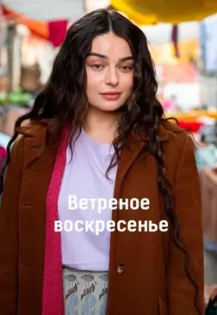 Ветреное воскресенье